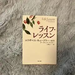 ライフ・レッスン エリザベス・キューブラー・ロス