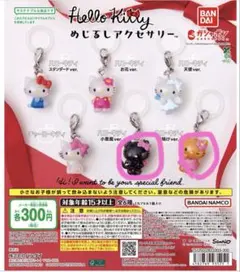 ハローキティ めじるしアクセサリー