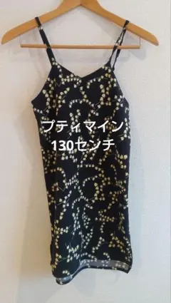 キャミソールワンピース　130センチ