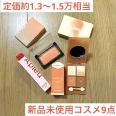 お得 ♡ 新品コスメ 9点　イエベさん　向け♡のサムネイル