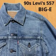 90s Levi's リーバイス557 ビッグE デニム ジャケット ジージャン