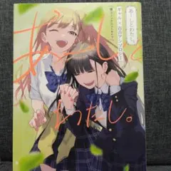 あーしとわたし。 ギャル×百合アンソロジー