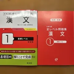全レベル問題集 漢文 1 基礎レベル 新装版
