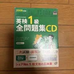 英検1級全問題集CD 2008年版