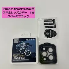 ⭐️iPhone14Pro/ProMax用　スマホレンズカバー　1枚　ブラック