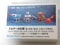 オーロラモデル ドルアーガの塔 モンスターセット ミラーナイト他3種