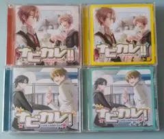 ナビカレ 全巻セット シチュエーションCD ドラマCD