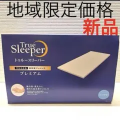 トゥルースリーパー 特別セット 低反発まくら付 True Sleeper 低反発