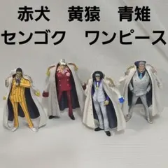 赤犬　青雉　黄猿　センゴク　アニメ　フィギュア　セット　グッズ　レア　レトロ　昔のサムネイル