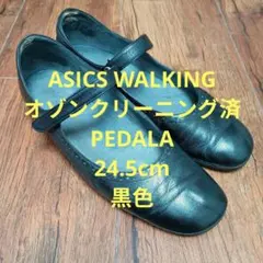 アシックスウォーキング　ペダラ　24.5cm　黒色　オゾンクリーニング済