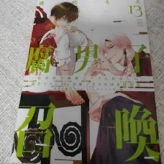 藤咲もえ 腐男子召喚 12巻 - メルカリ