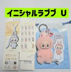 イニシャル ラブブ U ぬいぐるみペンダントポップマート 即購入可能