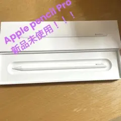 Applepencil pro新品未使用