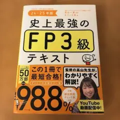 史上最強のFP3級テキスト. 24-25年版のサムネイル