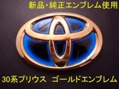 新品 トヨタ ZVW30系プリウス PRIUS ゴールドエンブレム 2点セット 