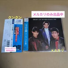 シブがき隊/SHIBUGAKI-TAI 1982-1988/CD-BOX - メルカリ