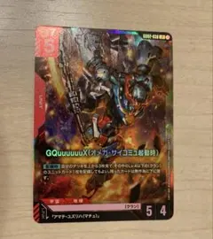 【ガンダムカードゲーム】ジークアクス GQuuuuuuX LR
