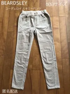 BEARDSLEY コーデュロイ スキニーパンツ 0(S)サイズ 匿名配送