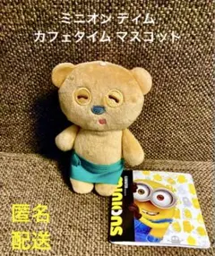 ミニオン ティム カフェタイム ぬいぐるみ マスコット