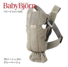 BabyBjorn ベビーキャリア MINI グレーベージュ