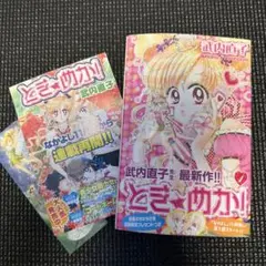 とき☆めか! ときめか　少女マンガ　少女漫画　初版　帯付き　武内直子先生 とき☆めか! ときめか 少女マンガ 少女漫画 初版 帯付き 武内直子先生