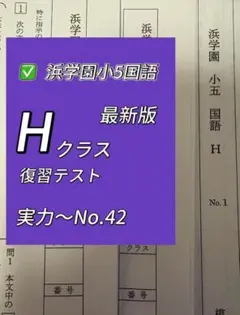 2025年最新】浜学園 復習テスト解答の人気アイテム - メルカリ