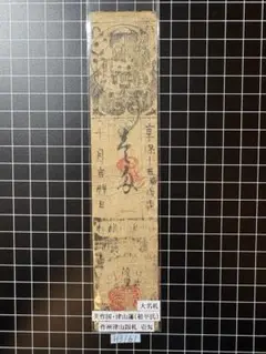 2026年最新】藩札の人気アイテム - メルカリ