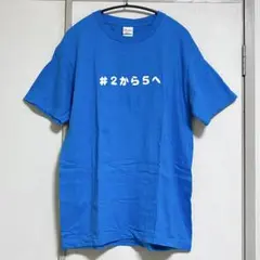【美品】内海聡 #2から5へ Tシャツ ブルー Mサイズ うつみんのサムネイル