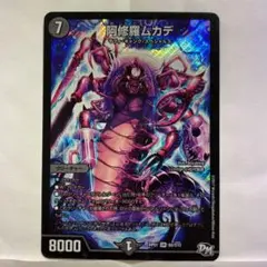デュエルマスターズ 阿修羅ムカデ
