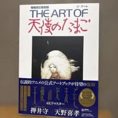 THE ART OF 天使のたまご 増補改訂版 天野喜孝 押井守 - メルカリ