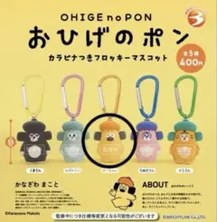 おひげのポン カラビナつきフロッキーマスコット ポンちゃん