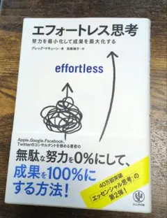 エフォートレス思考 グレッグ・マキューン かんき出版