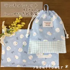 シマエナガ　給食袋 ランチョンマット　ナフキン40×60cm 水色　ループ付き