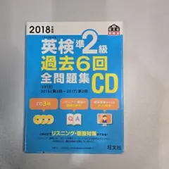 英検準2級 過去6回全問題集CD 2018年度版