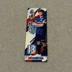 長峰祐斗 しおり