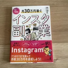 月30万円稼ぐインスタ副業