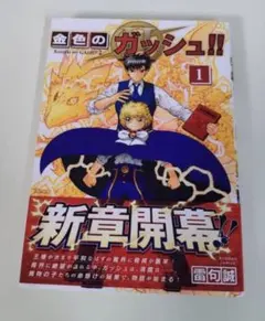 【帯付き】金色のガッシュ!!2 第1巻