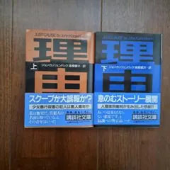 ジョンカッツェンバック 理由 上・下 セット 帯付き 第一刷発行