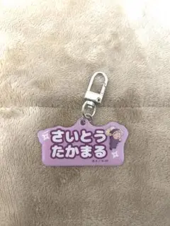 ねーむシリーズ アルミキーホルダー 斉藤タカ丸