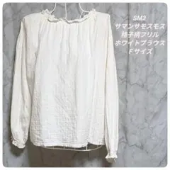 SM2 サマンサモスモス 格子柄フリルブラウス ホワイト Ｆサイズ