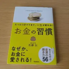 b お金の習慣 : たった1分でできて、一生が変わる! 文庫