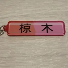 オリックス 椋木蓮 パワプロ ネームプレートキーホルダー