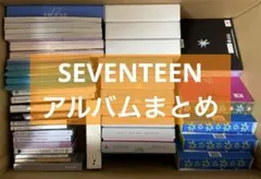 seventeen CDまとめ売り SEVENTEEN セブチ 未開封新品 CD アルバム まとめ売り 【公式通販】