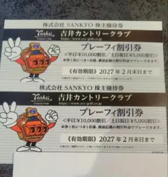 SANKYO 株主優待 吉井カントリークラブ 2027年2月末日までのサムネイル