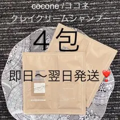 匿名！【4包】cocone/ココネ クレイクリームシャンプーモイスト