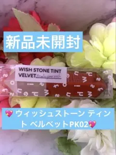 ウィッシュストーン ティント ベルベットPK02のサムネイル
