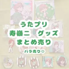 うたプリ 寿嶺二 グッズ まとめ売り 17点