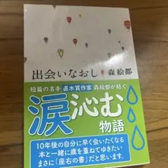 森絵都/出会いなおし/文春文庫