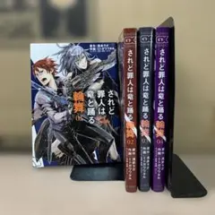 されど罪人は竜と踊る 輪舞 １〜４巻　全巻セット　まとめ売り　漫画　レンタル