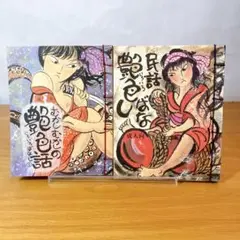 民話艶色ばなし・むかしむかしの艶色話　2冊セット